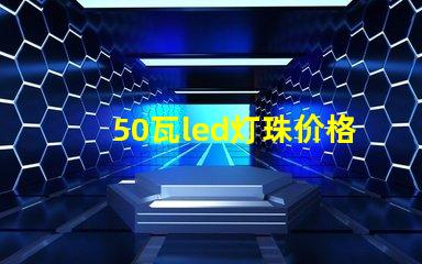 50瓦led灯珠价格多少 LED灯珠价格